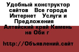 Удобный конструктор сайтов - Все города Интернет » Услуги и Предложения   . Алтайский край,Камень-на-Оби г.